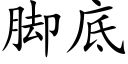 腳底 (楷體矢量字庫)