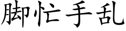 脚忙手乱 (楷体矢量字库)