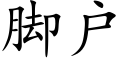 脚户 (楷体矢量字库)