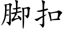 腳扣 (楷體矢量字庫)