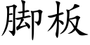 脚板 (楷体矢量字库)