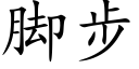 腳步 (楷體矢量字庫)