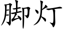 腳燈 (楷體矢量字庫)