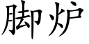 脚炉 (楷体矢量字库)