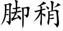 脚稍 (楷体矢量字库)