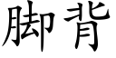 腳背 (楷體矢量字庫)