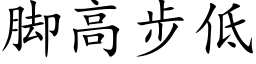 脚高步低 (楷体矢量字库)