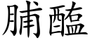 脯醢 (楷體矢量字庫)