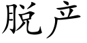 脫産 (楷體矢量字庫)