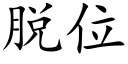 脫位 (楷體矢量字庫)