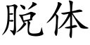 脱体 (楷体矢量字库)