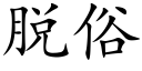 脱俗 (楷体矢量字库)