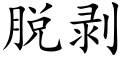 脫剝 (楷體矢量字庫)