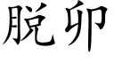 脫卯 (楷體矢量字庫)