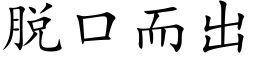 脫口而出 (楷體矢量字庫)