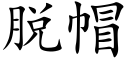 脱帽 (楷体矢量字库)