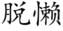 脱懒 (楷体矢量字库)