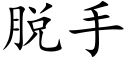 脱手 (楷体矢量字库)