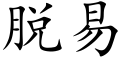 脱易 (楷体矢量字库)