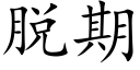 脫期 (楷體矢量字庫)