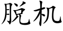 脱机 (楷体矢量字库)