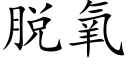 脫氧 (楷體矢量字庫)