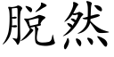 脱然 (楷体矢量字库)