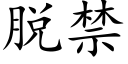 脱禁 (楷体矢量字库)