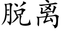 脱离 (楷体矢量字库)