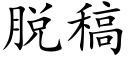 脱稿 (楷体矢量字库)