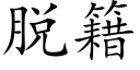 脫籍 (楷體矢量字庫)