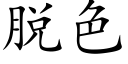 脫色 (楷體矢量字庫)