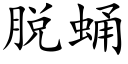 脱蛹 (楷体矢量字库)