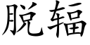 脱辐 (楷体矢量字库)