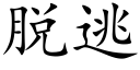 脱逃 (楷体矢量字库)