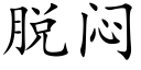 脫悶 (楷體矢量字庫)