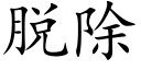 脱除 (楷体矢量字库)