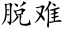 脫難 (楷體矢量字庫)