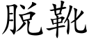 脱靴 (楷体矢量字库)