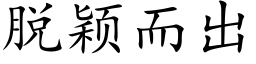 脱颖而出 (楷体矢量字库)