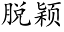 脱颖 (楷体矢量字库)