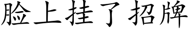 脸上挂了招牌 (楷体矢量字库)