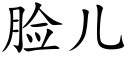 脸儿 (楷体矢量字库)