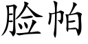 脸帕 (楷体矢量字库)