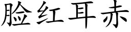 脸红耳赤 (楷体矢量字库)