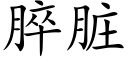 脺髒 (楷體矢量字庫)