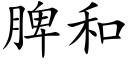 脾和 (楷体矢量字库)