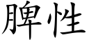 脾性 (楷体矢量字库)