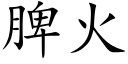 脾火 (楷体矢量字库)