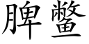 脾鼈 (楷體矢量字庫)